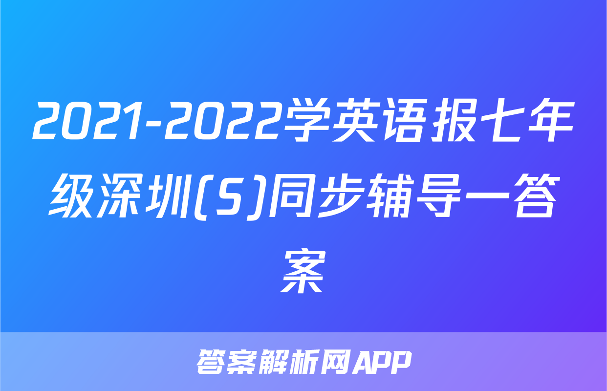 2021-2022学英语报七年级深圳(S)同步辅导一答案