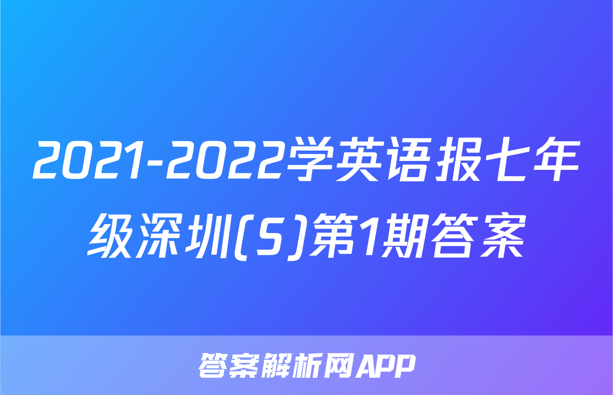 2021-2022学英语报七年级深圳(S)第1期答案