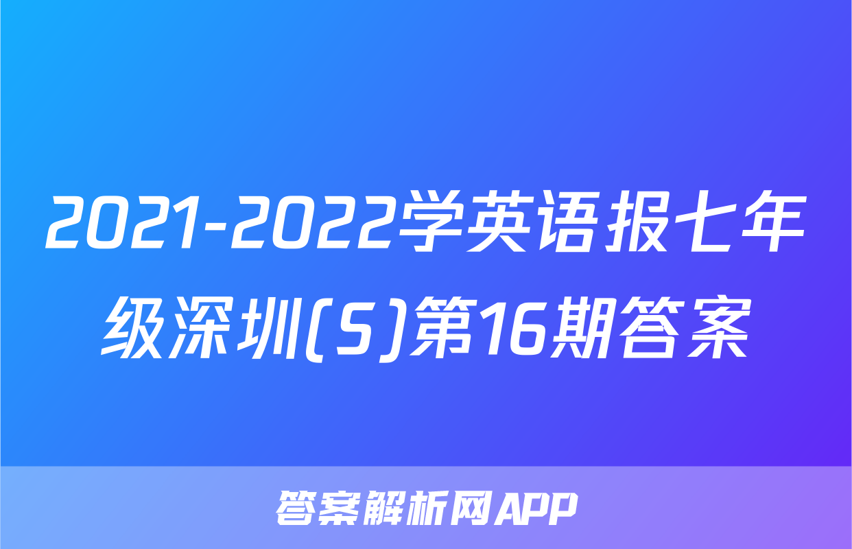 2021-2022学英语报七年级深圳(S)第16期答案