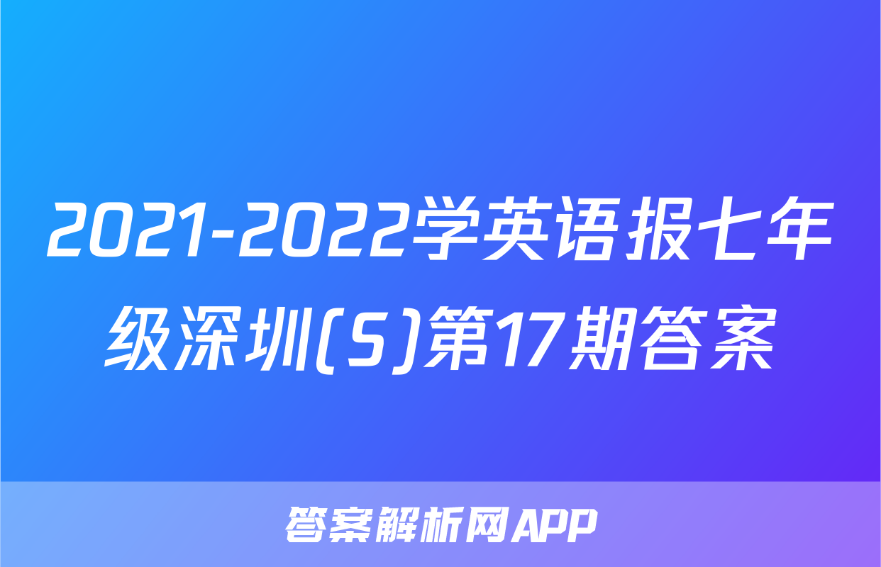 2021-2022学英语报七年级深圳(S)第17期答案
