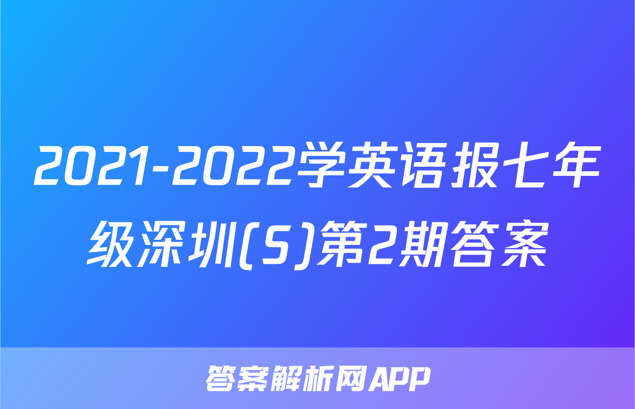2021-2022学英语报七年级深圳(S)第2期答案