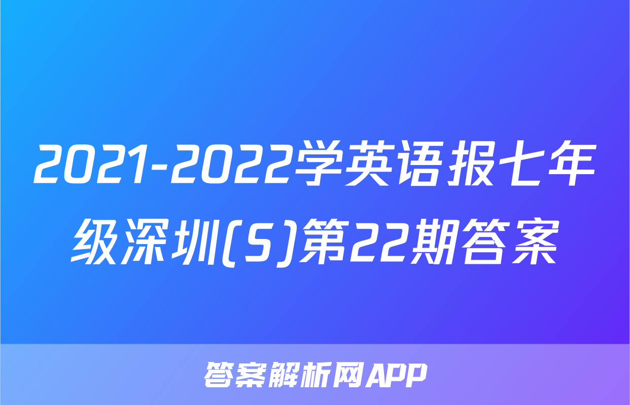 2021-2022学英语报七年级深圳(S)第22期答案