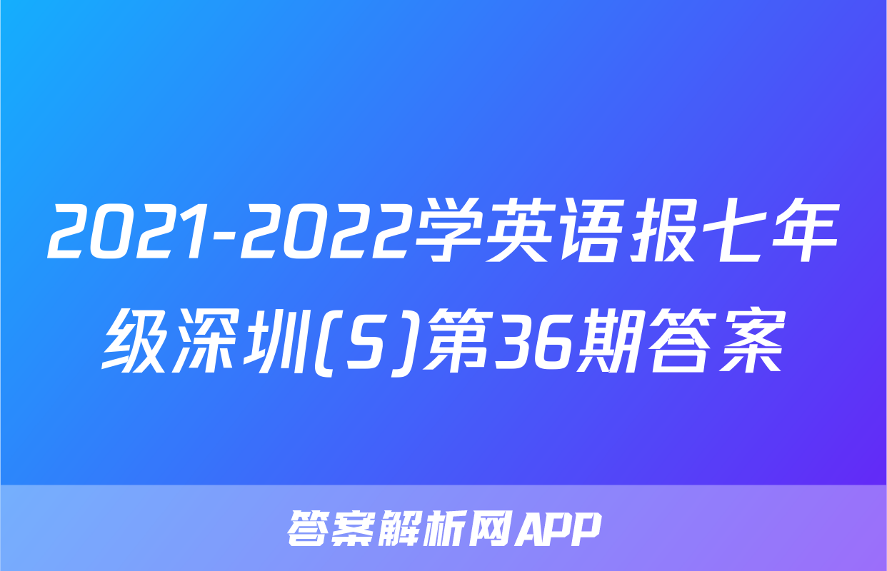 2021-2022学英语报七年级深圳(S)第36期答案
