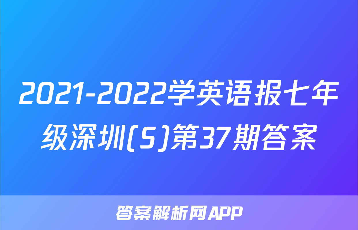 2021-2022学英语报七年级深圳(S)第37期答案