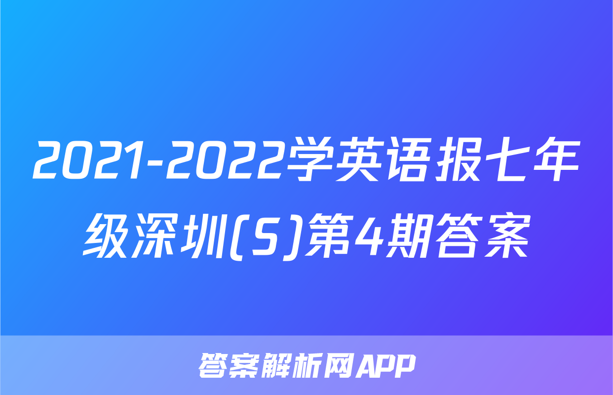 2021-2022学英语报七年级深圳(S)第4期答案