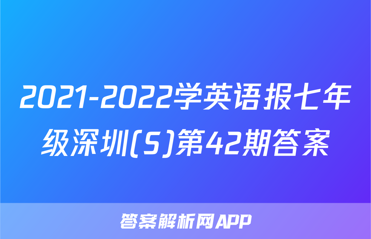 2021-2022学英语报七年级深圳(S)第42期答案