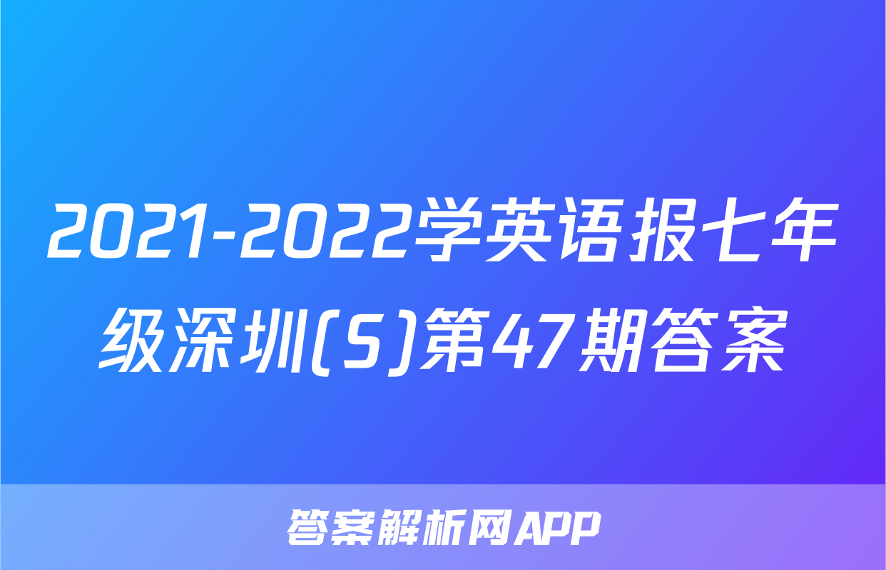 2021-2022学英语报七年级深圳(S)第47期答案