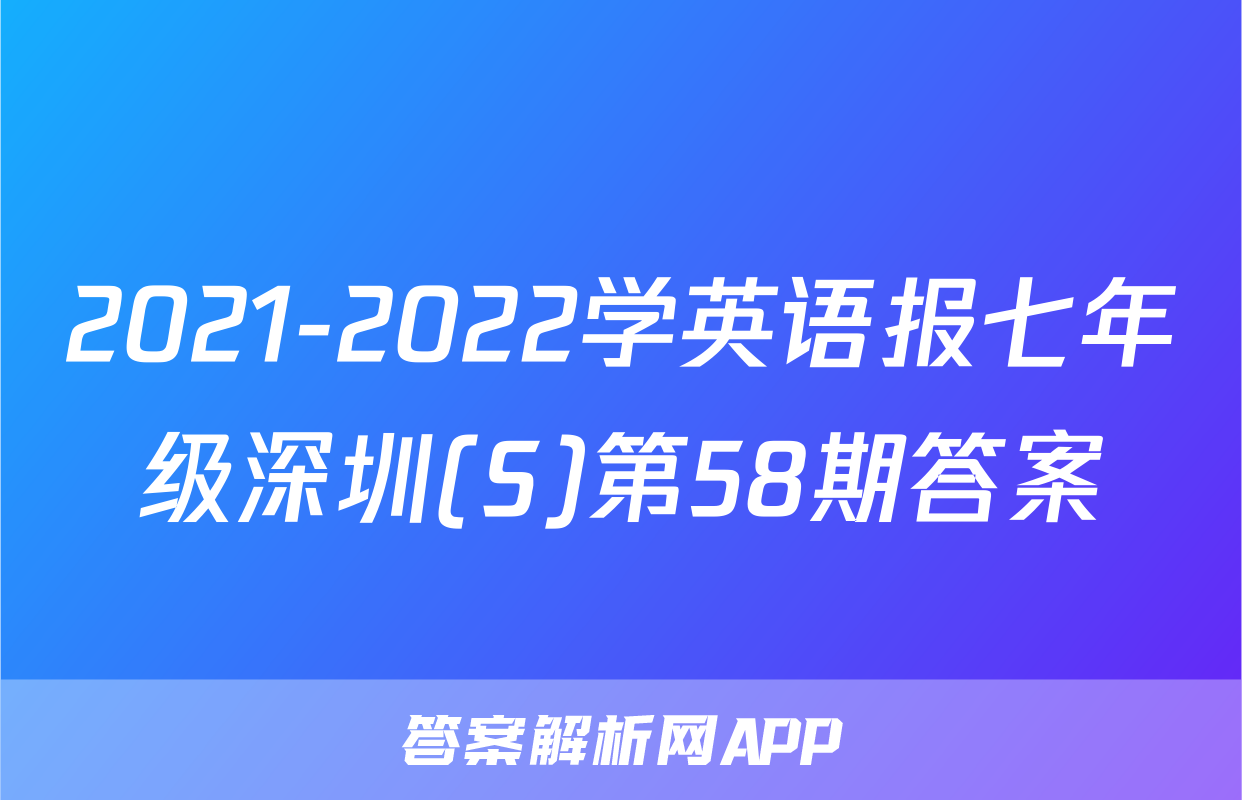 2021-2022学英语报七年级深圳(S)第58期答案