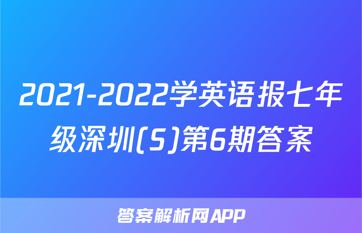 2021-2022学英语报七年级深圳(S)第6期答案