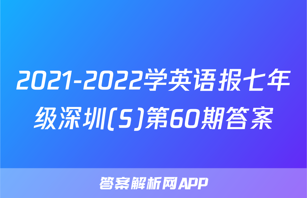 2021-2022学英语报七年级深圳(S)第60期答案