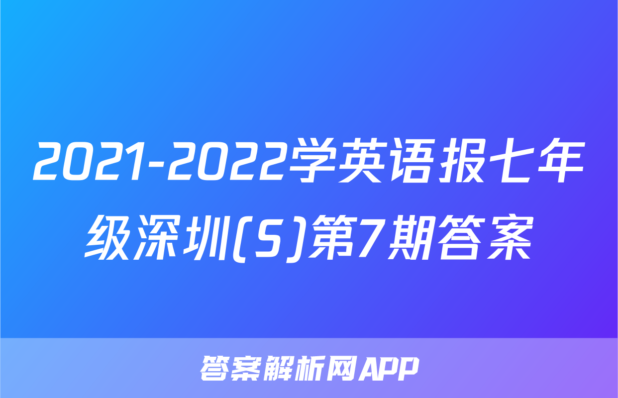 2021-2022学英语报七年级深圳(S)第7期答案