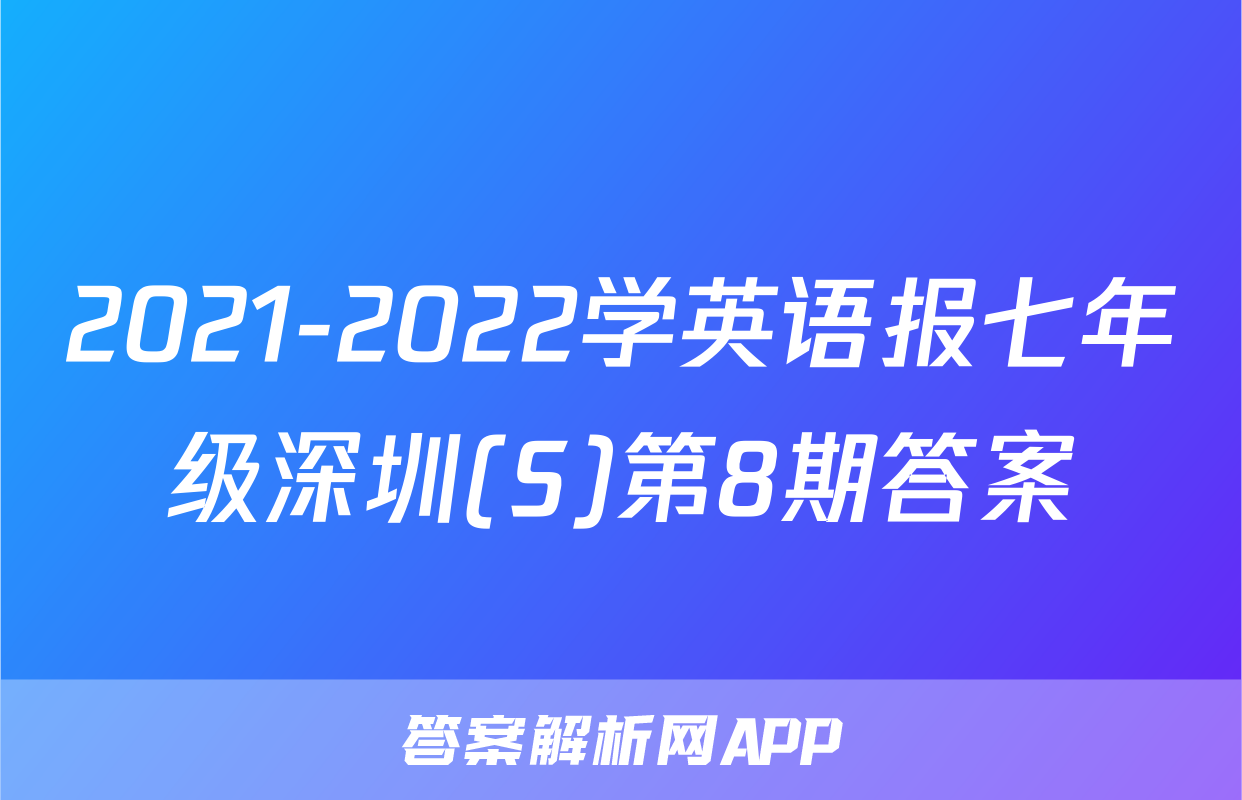 2021-2022学英语报七年级深圳(S)第8期答案