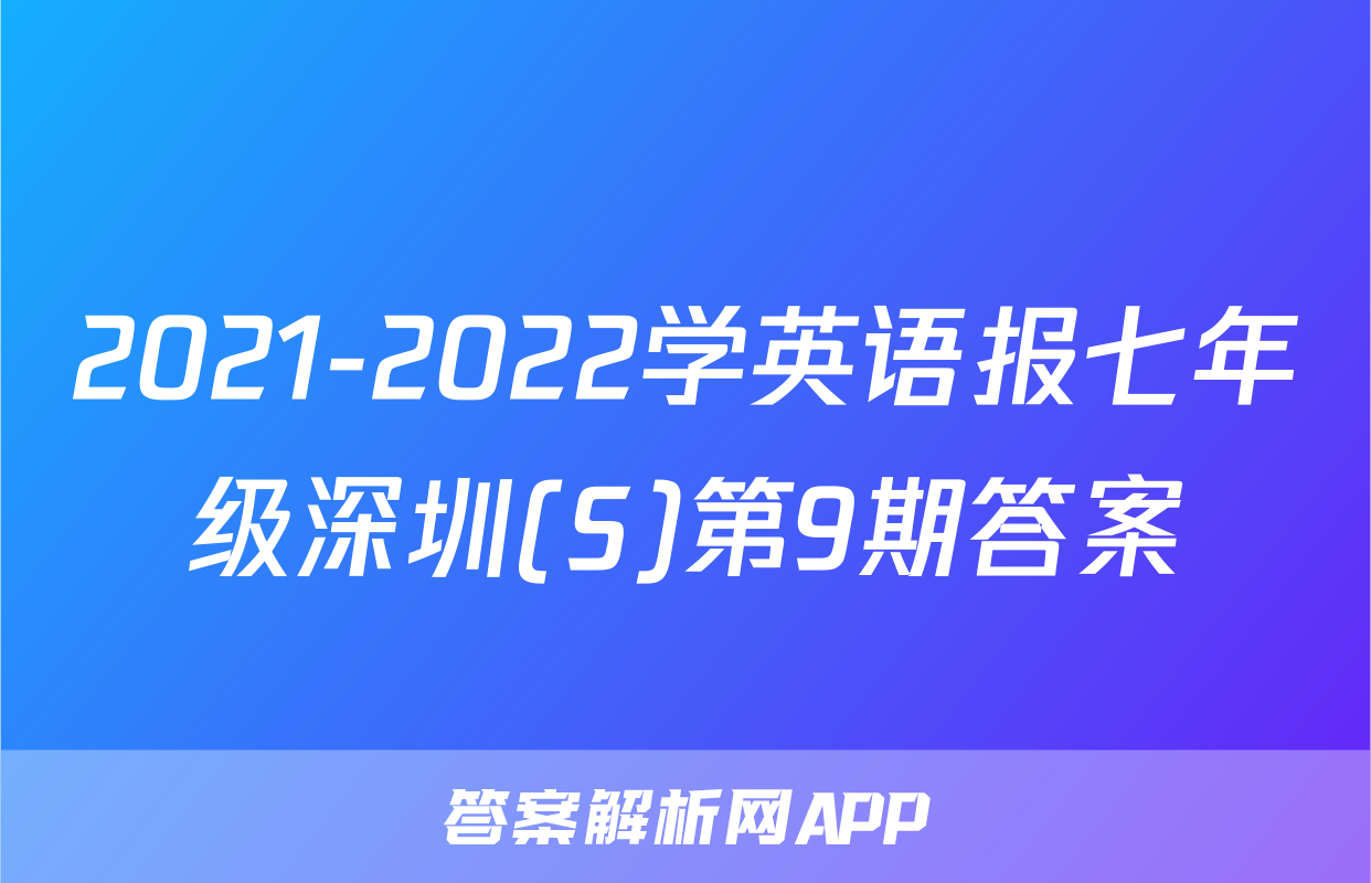 2021-2022学英语报七年级深圳(S)第9期答案