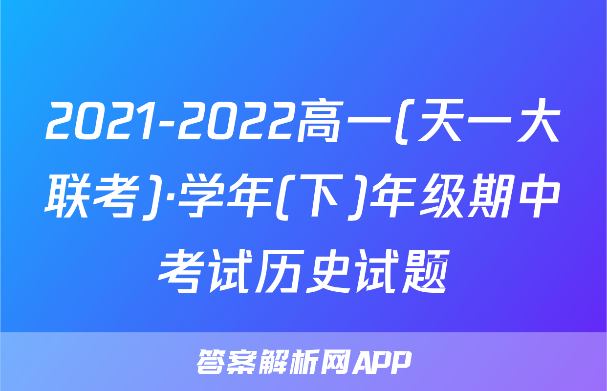 2021-2022高一(天一大联考)·学年(下)年级期中考试历史试题