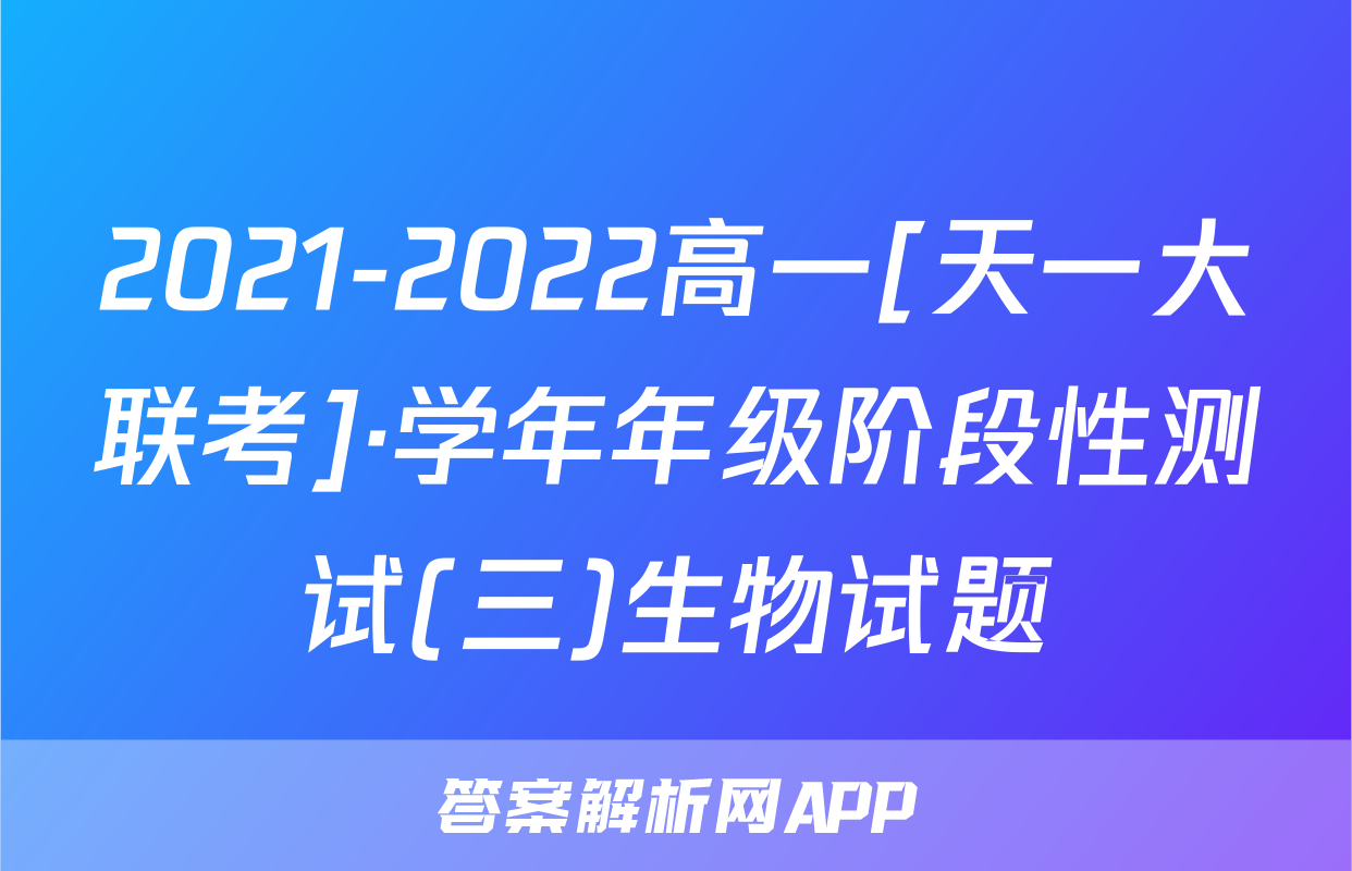 2021-2022高一[天一大联考]·学年年级阶段性测试(三)生物试题