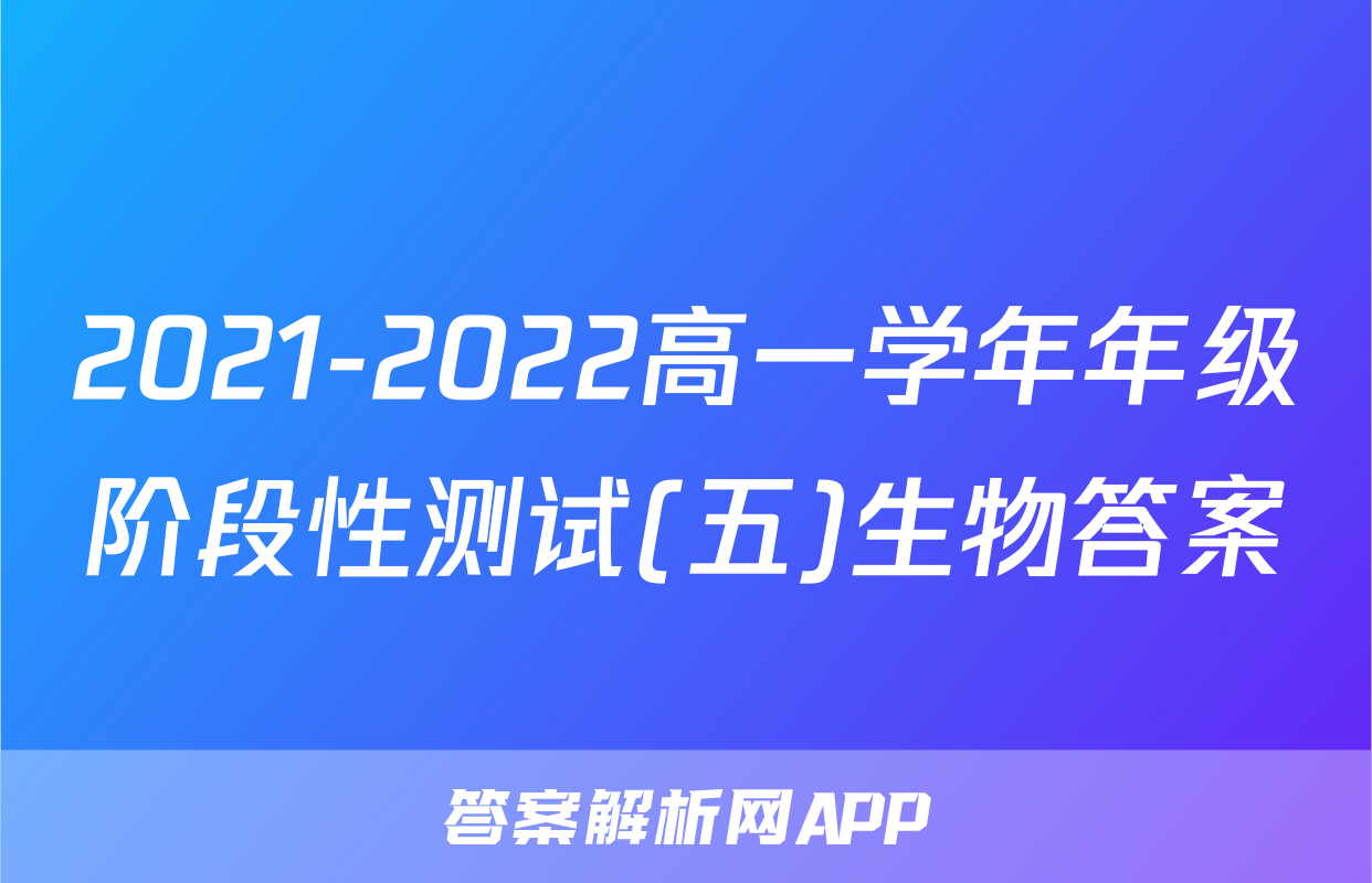 2021-2022高一学年年级阶段性测试(五)生物答案