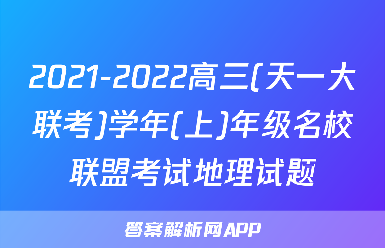 2021-2022高三(天一大联考)学年(上)年级名校联盟考试地理试题