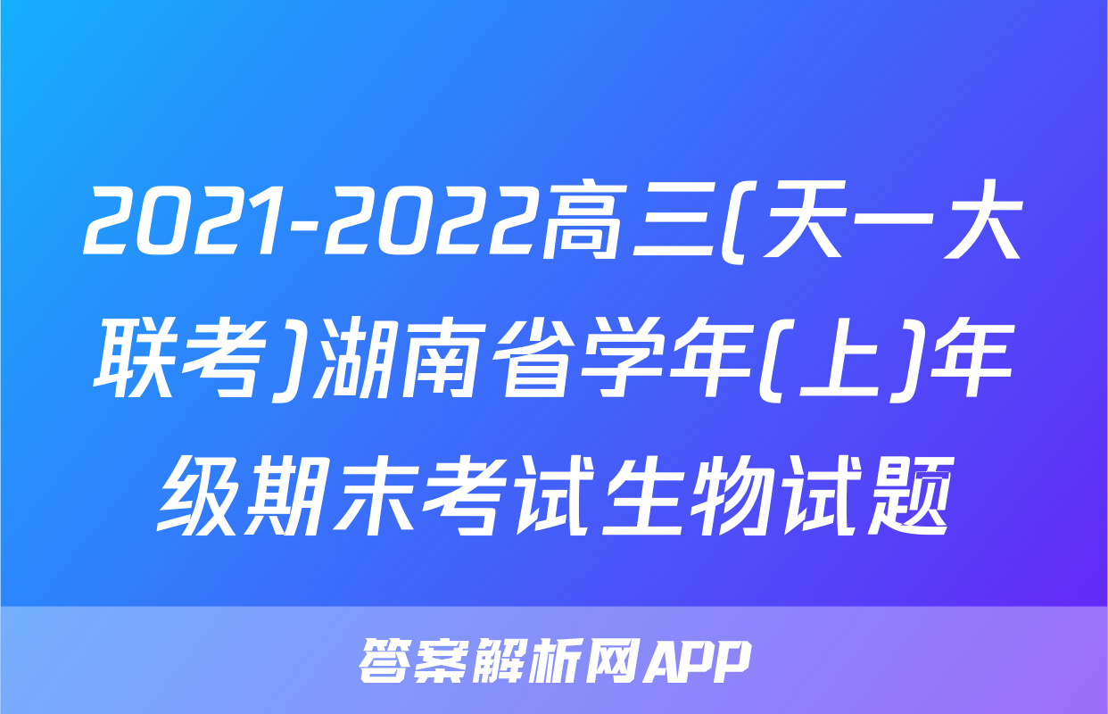 2021-2022高三(天一大联考)湖南省学年(上)年级期末考试生物试题