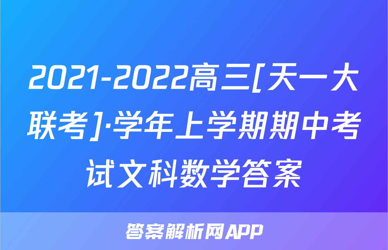 2021-2022高三[天一大联考]·学年上学期期中考试文科数学答案