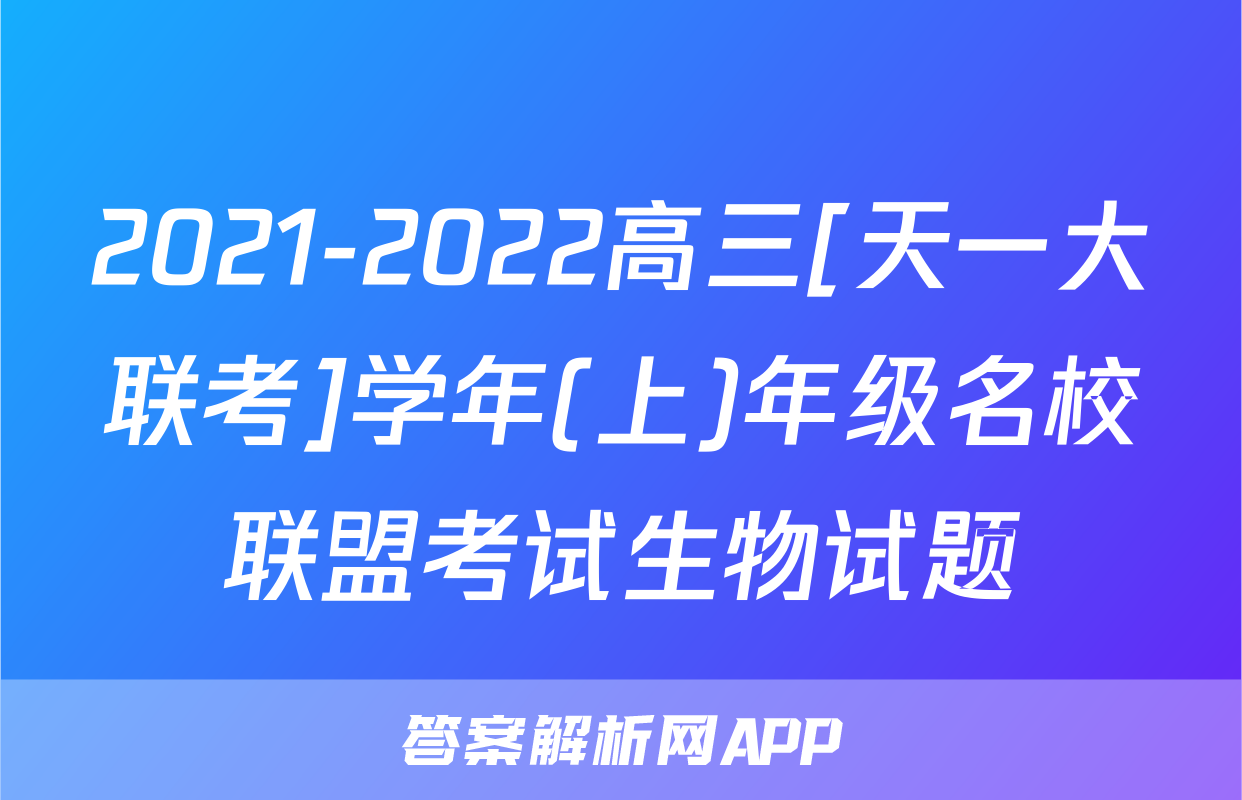 2021-2022高三[天一大联考]学年(上)年级名校联盟考试生物试题