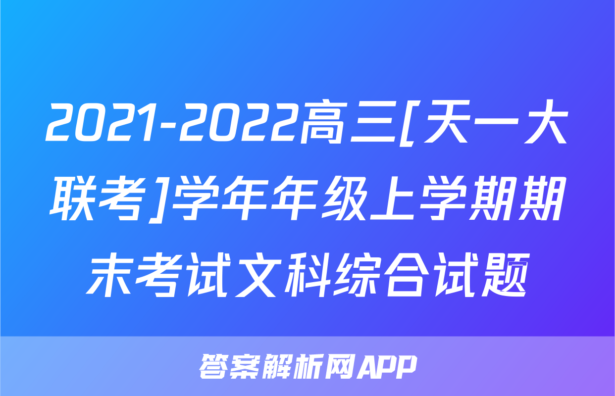 2021-2022高三[天一大联考]学年年级上学期期末考试文科综合试题