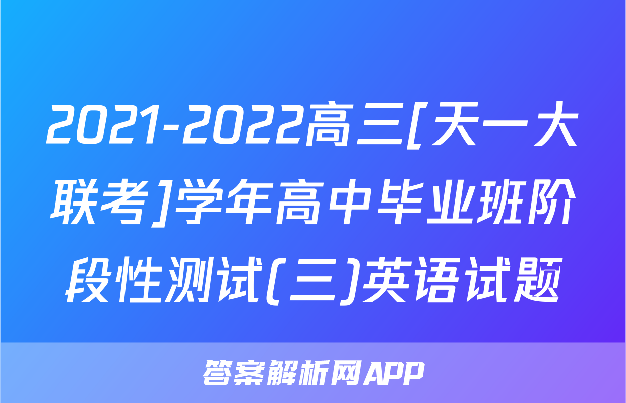 2021-2022高三[天一大联考]学年高中毕业班阶段性测试(三)英语试题