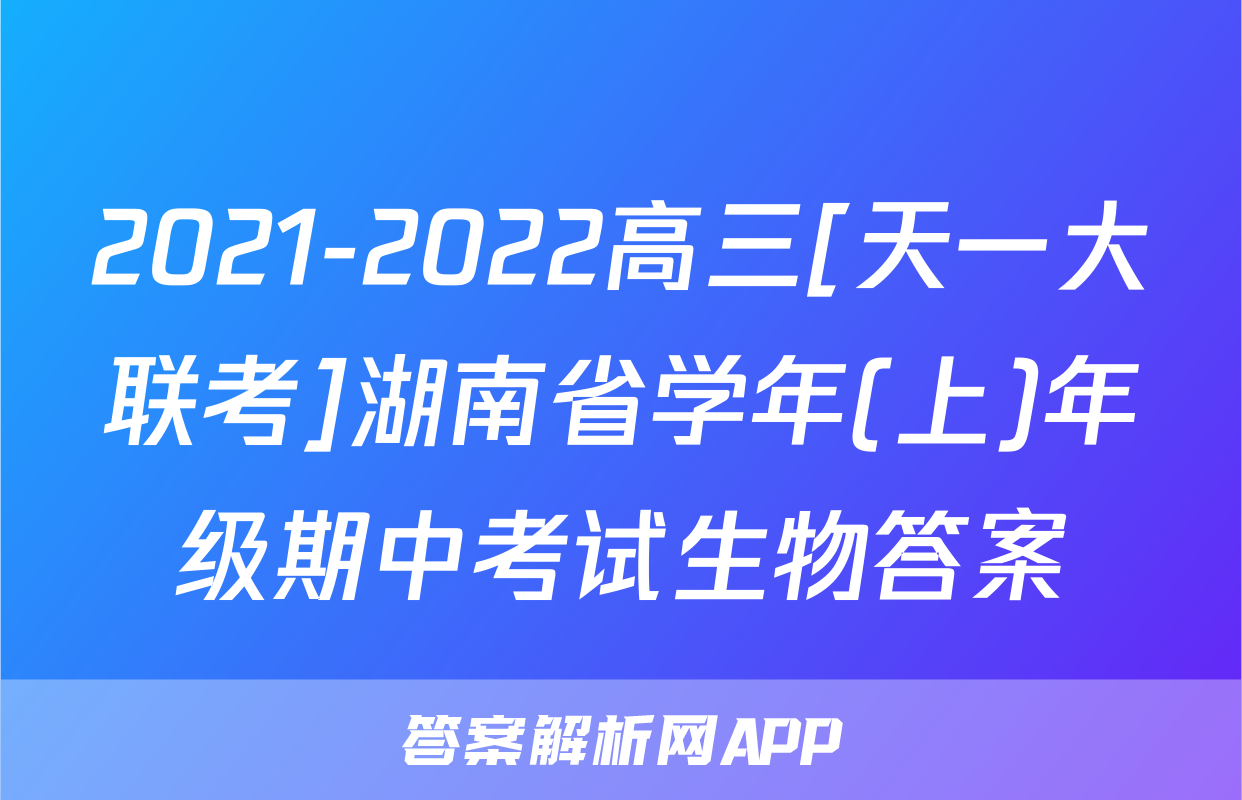2021-2022高三[天一大联考]湖南省学年(上)年级期中考试生物答案