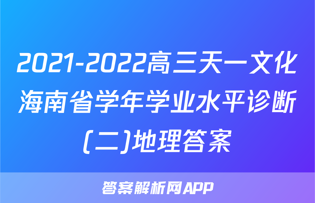 2021-2022高三天一文化海南省学年学业水平诊断(二)地理答案