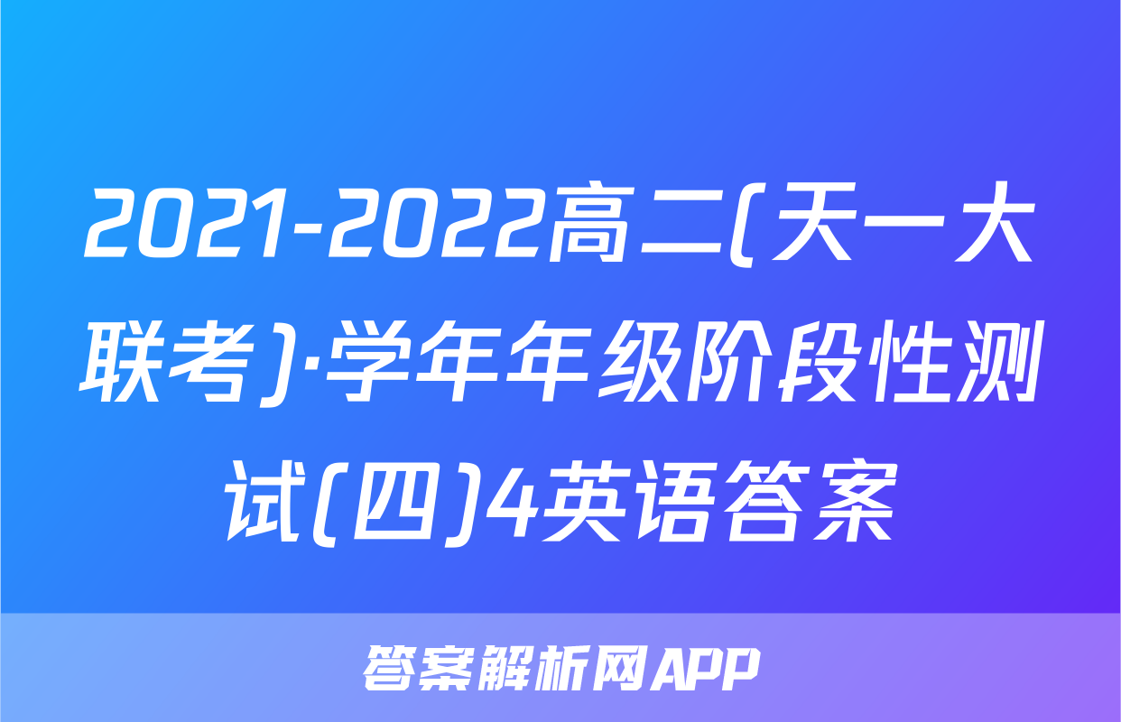 2021-2022高二(天一大联考)·学年年级阶段性测试(四)4英语答案