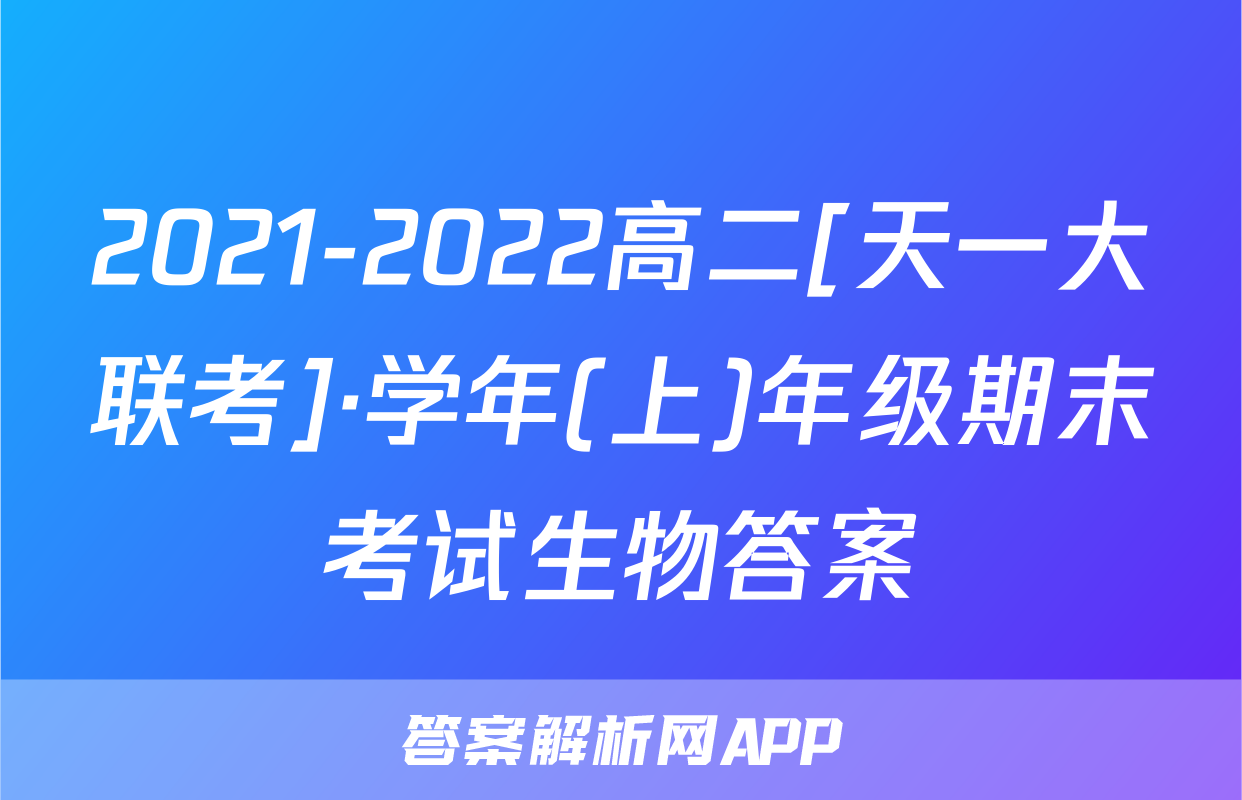 2021-2022高二[天一大联考]·学年(上)年级期末考试生物答案