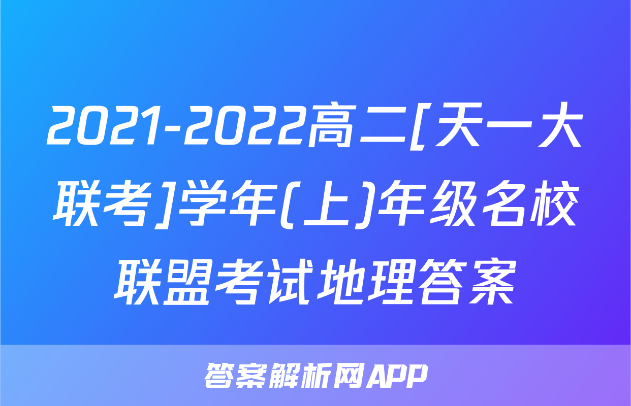 2021-2022高二[天一大联考]学年(上)年级名校联盟考试地理答案