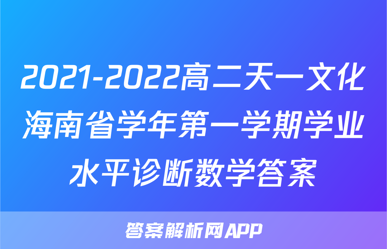 2021-2022高二天一文化海南省学年第一学期学业水平诊断数学答案
