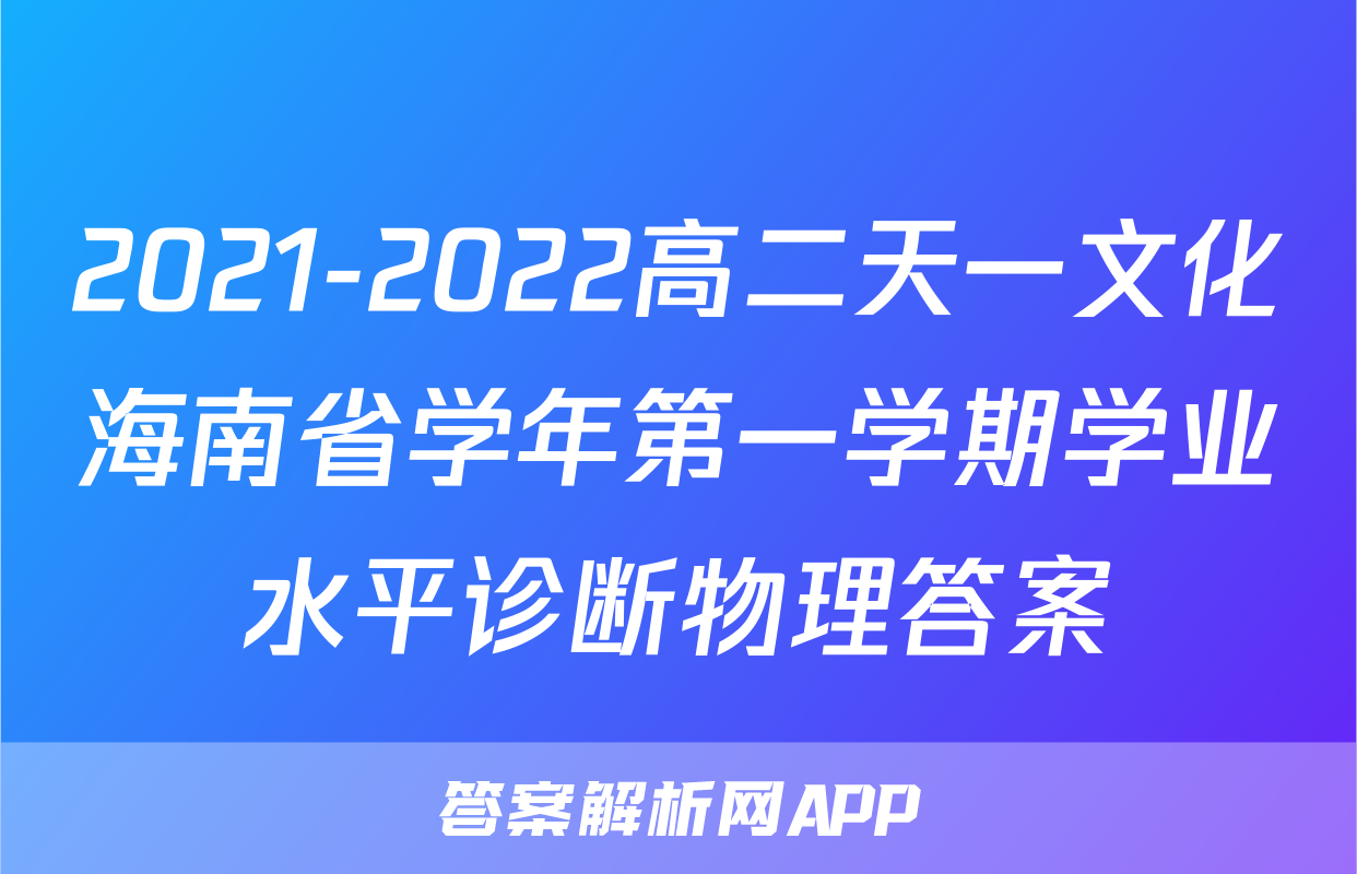 2021-2022高二天一文化海南省学年第一学期学业水平诊断物理答案