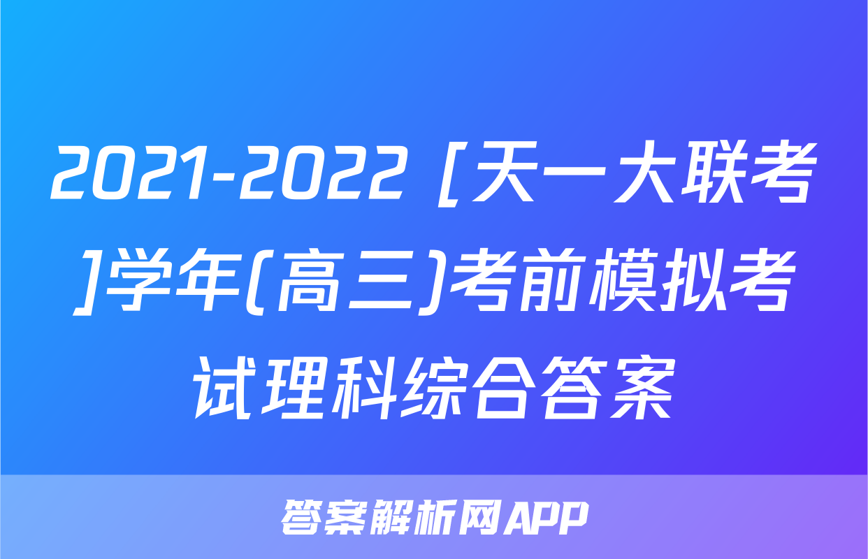 2021-2022 [天一大联考]学年(高三)考前模拟考试理科综合答案