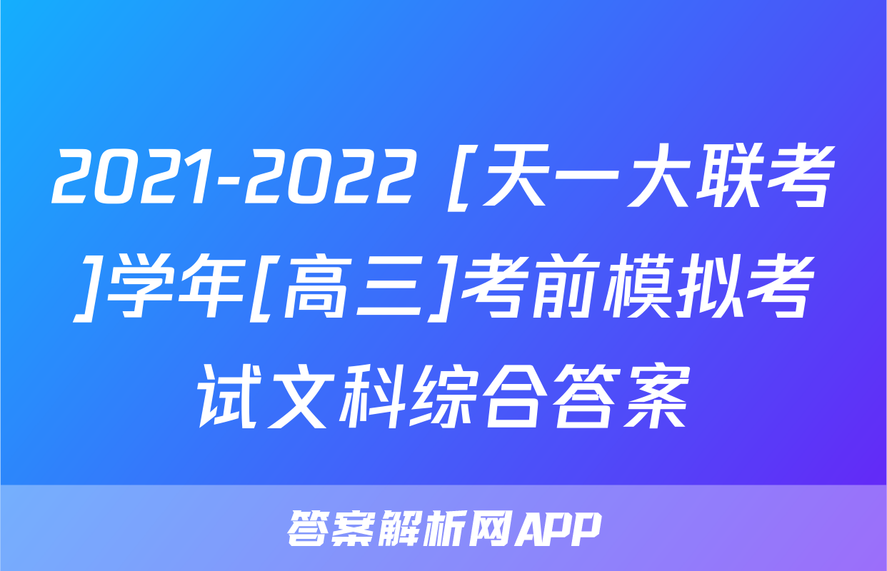 2021-2022 [天一大联考]学年[高三]考前模拟考试文科综合答案