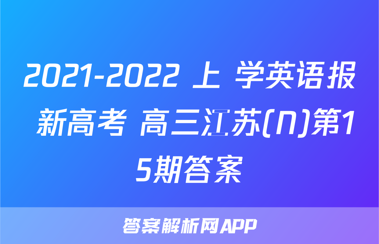 2021-2022 上 学英语报 新高考 高三江苏(N)第15期答案