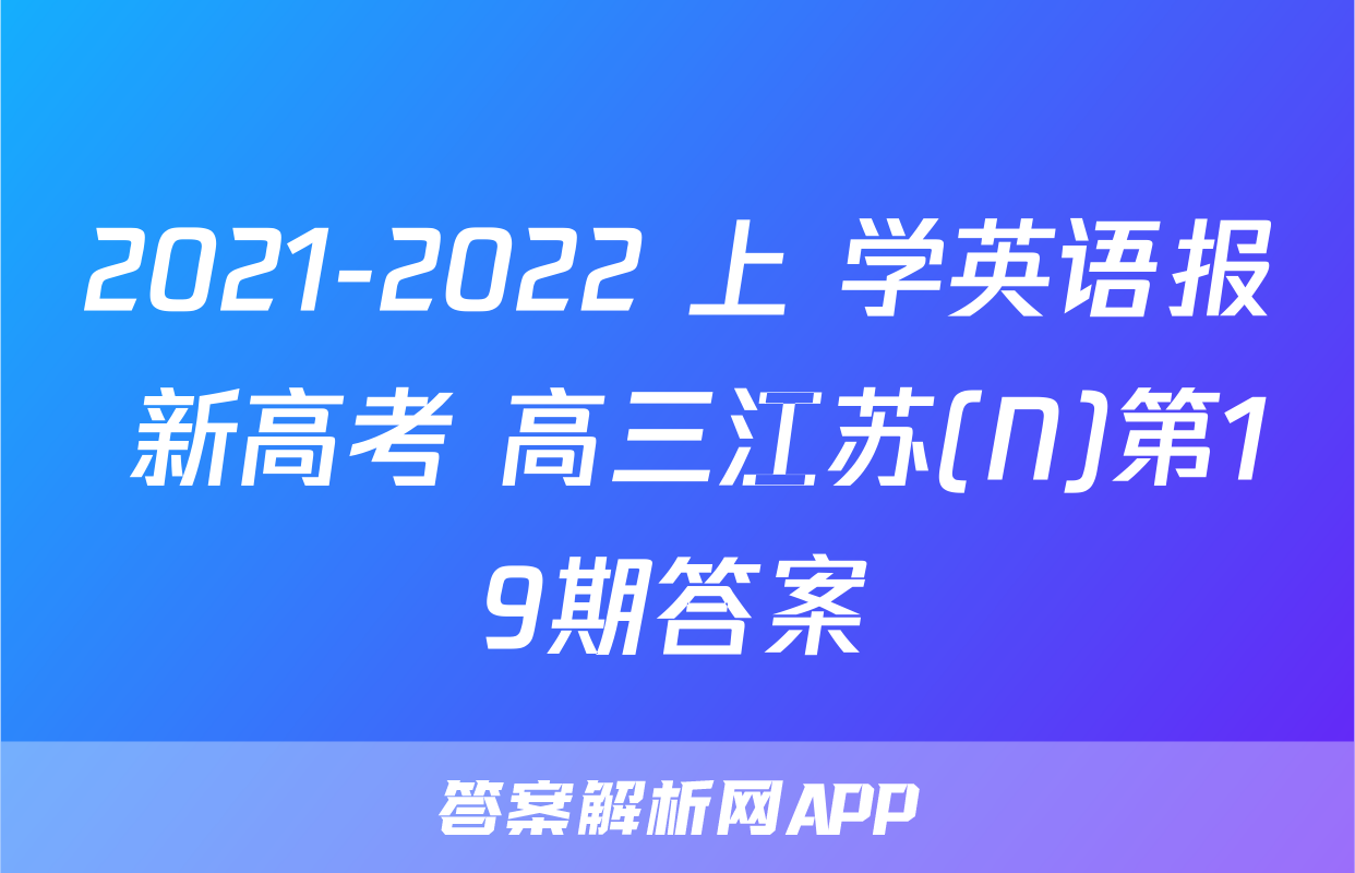 2021-2022 上 学英语报 新高考 高三江苏(N)第19期答案