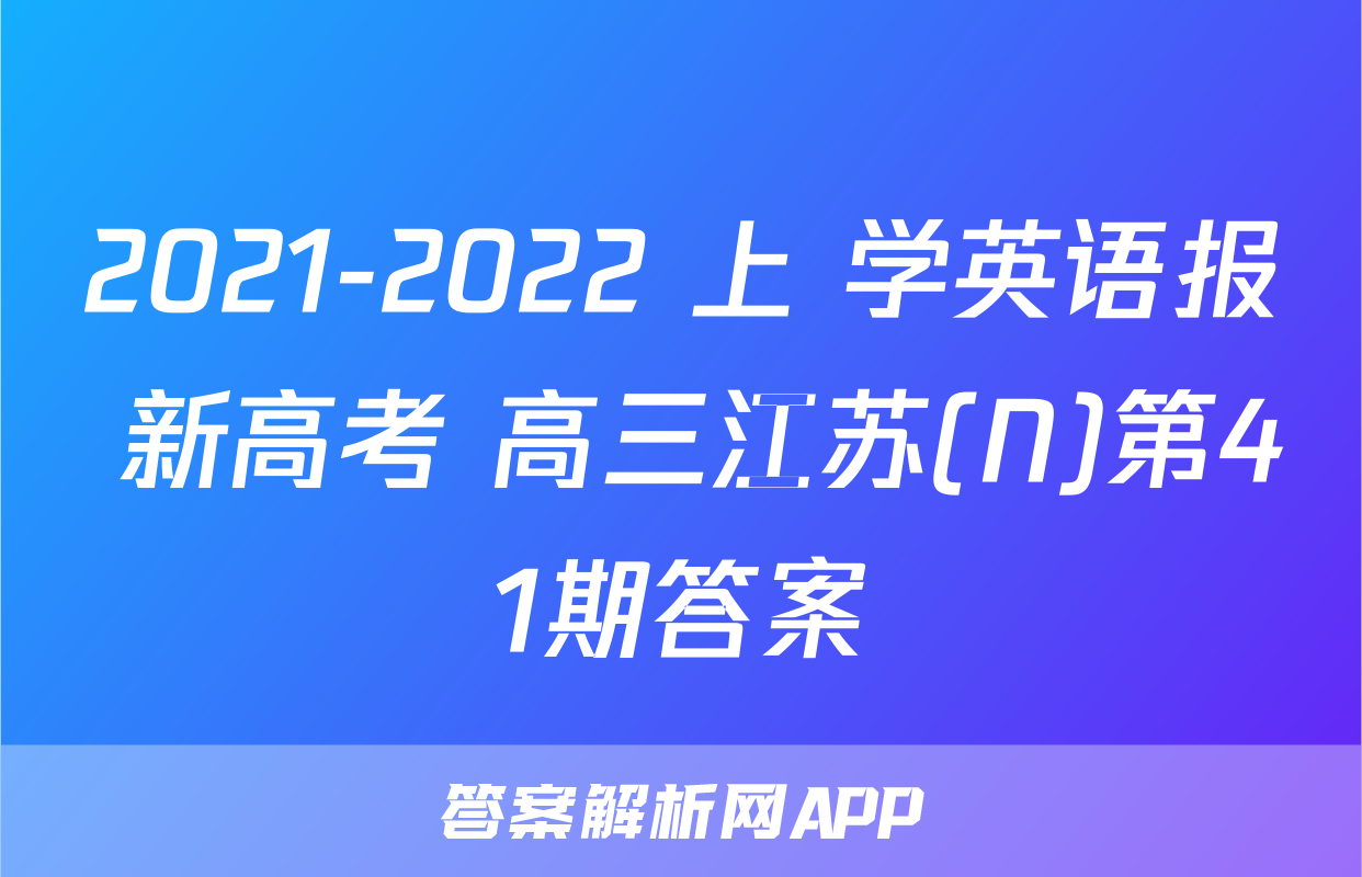 2021-2022 上 学英语报 新高考 高三江苏(N)第41期答案
