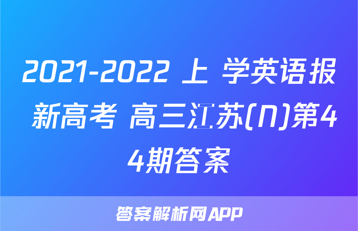 2021-2022 上 学英语报 新高考 高三江苏(N)第44期答案