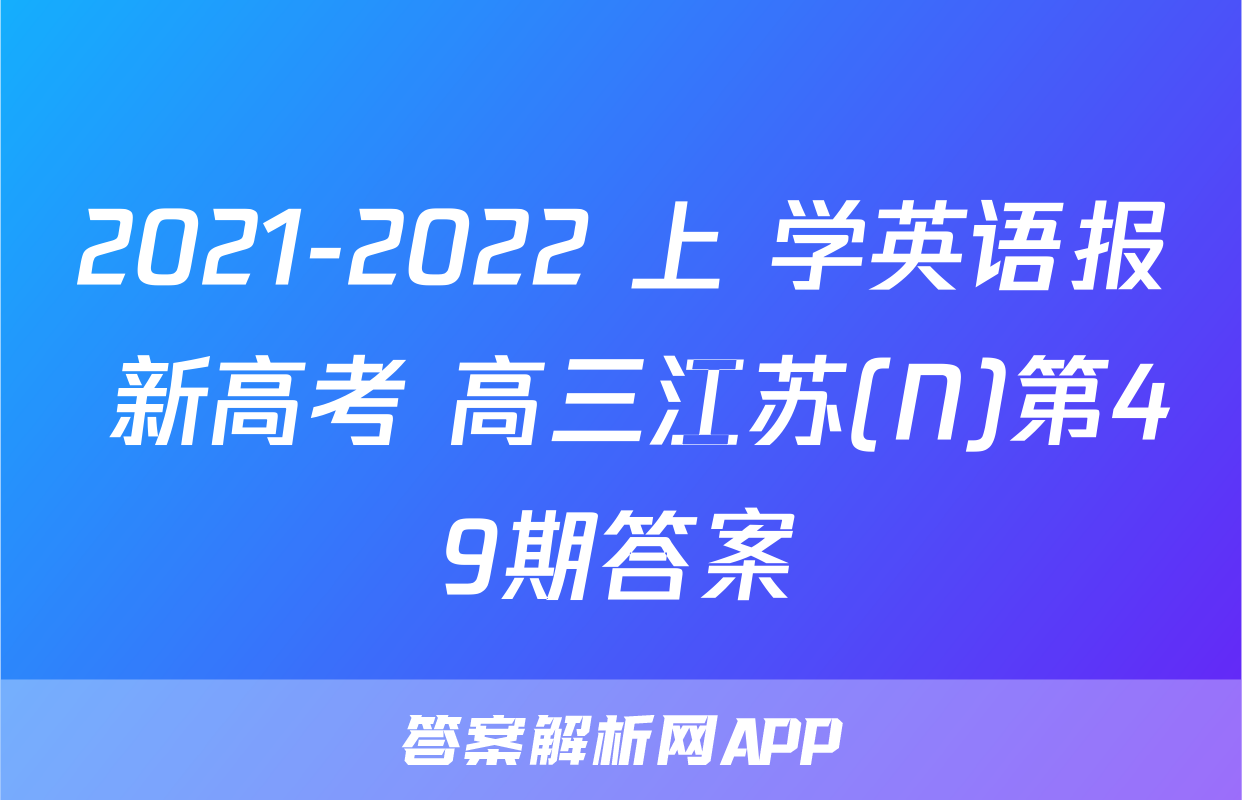 2021-2022 上 学英语报 新高考 高三江苏(N)第49期答案