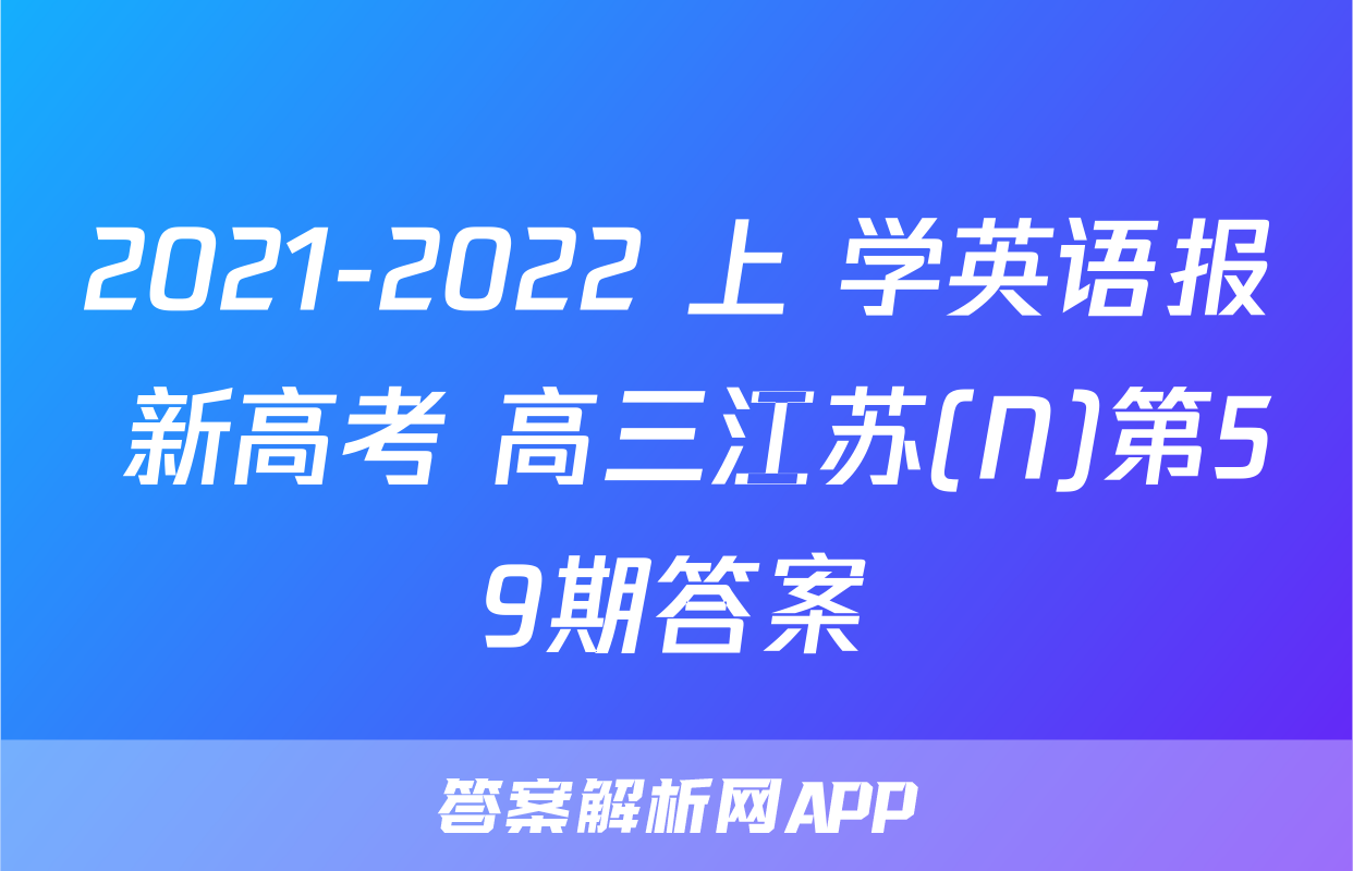 2021-2022 上 学英语报 新高考 高三江苏(N)第59期答案