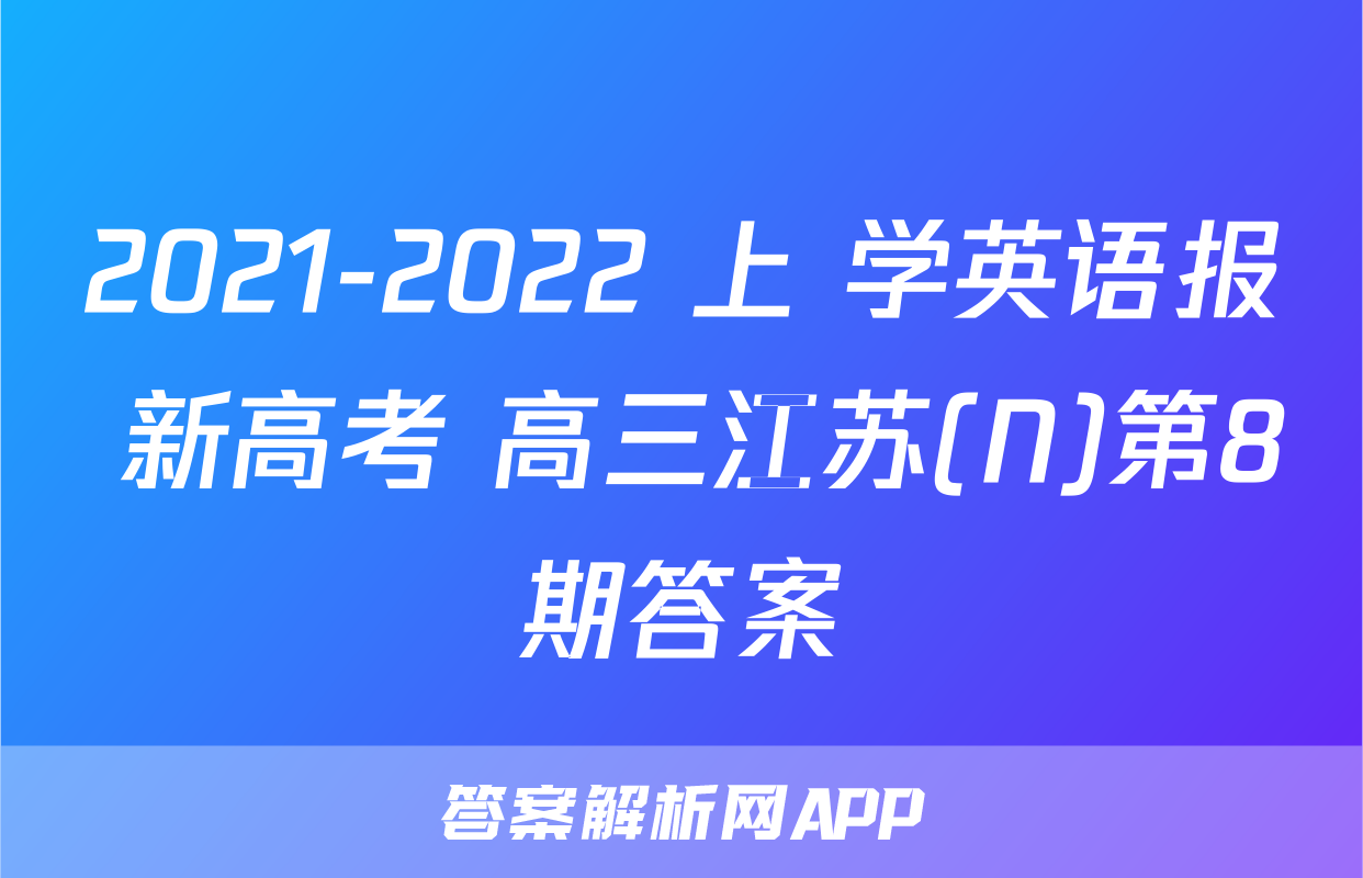 2021-2022 上 学英语报 新高考 高三江苏(N)第8期答案
