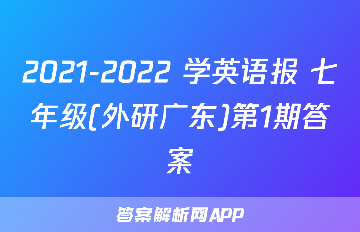 2021-2022 学英语报 七年级(外研广东)第1期答案