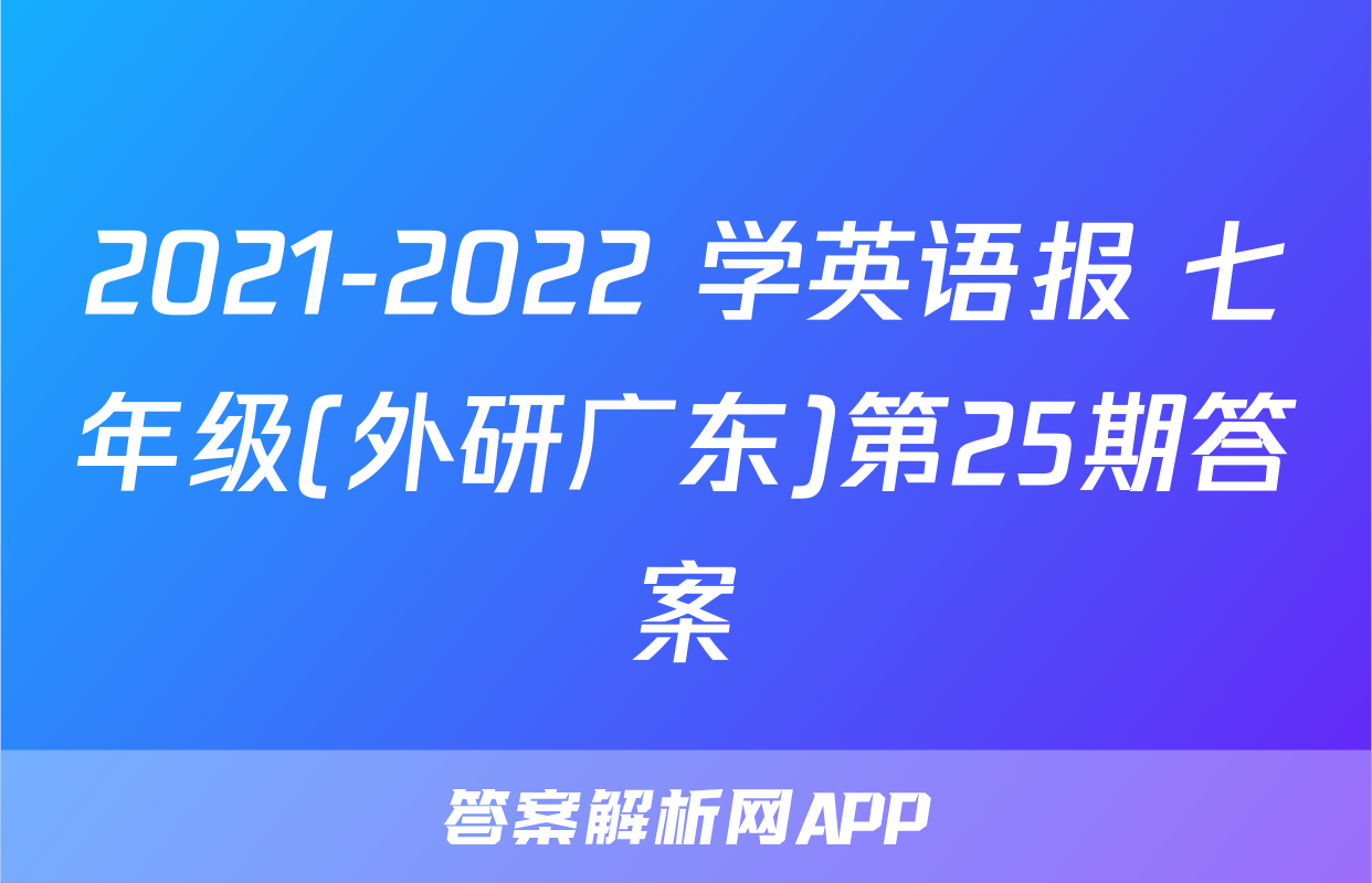 2021-2022 学英语报 七年级(外研广东)第25期答案