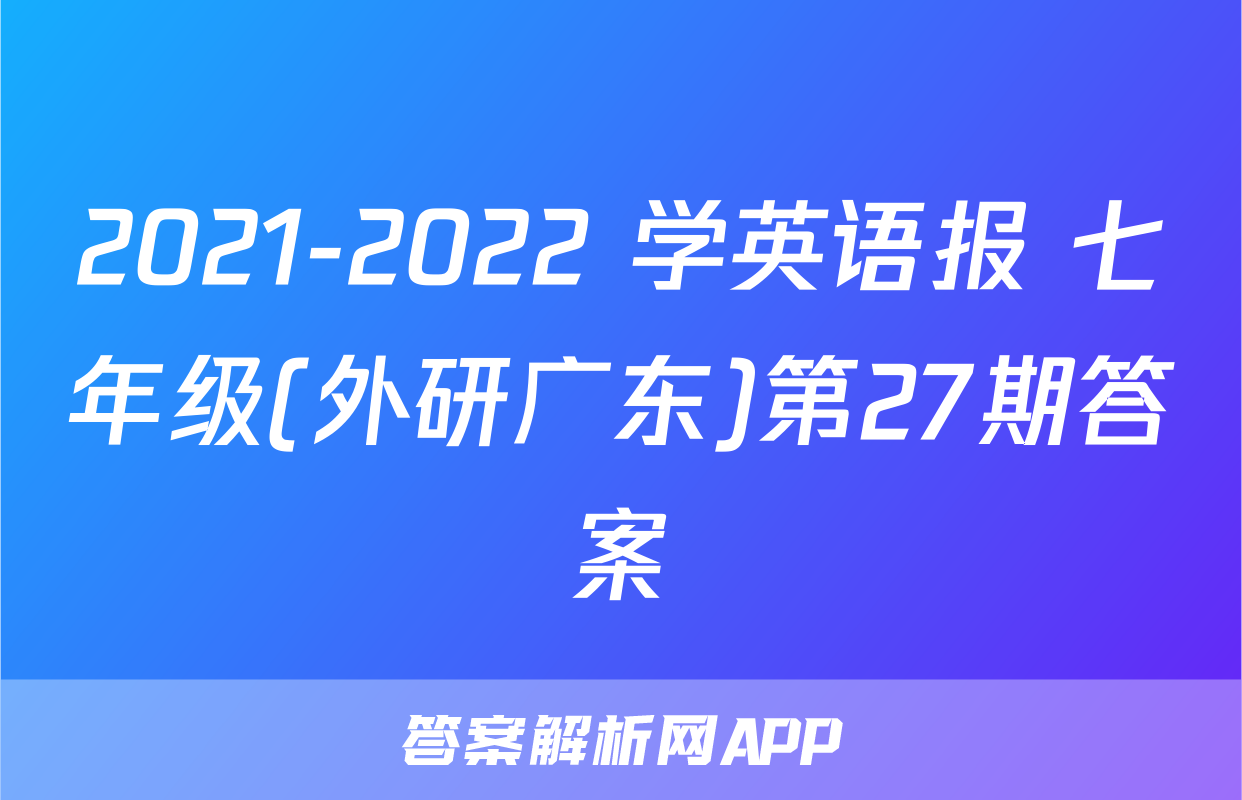 2021-2022 学英语报 七年级(外研广东)第27期答案