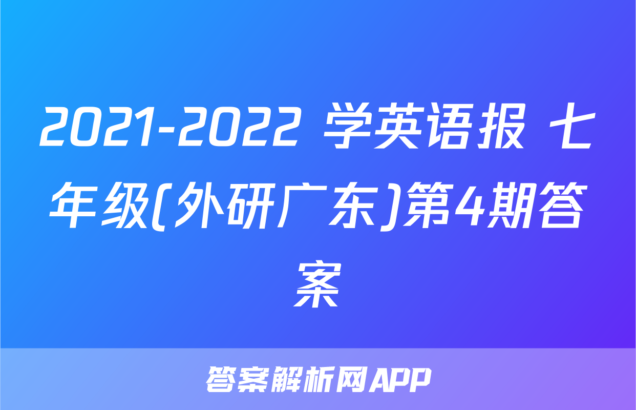 2021-2022 学英语报 七年级(外研广东)第4期答案
