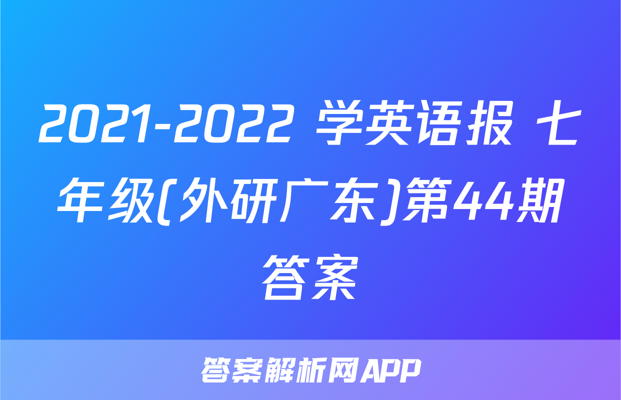 2021-2022 学英语报 七年级(外研广东)第44期答案