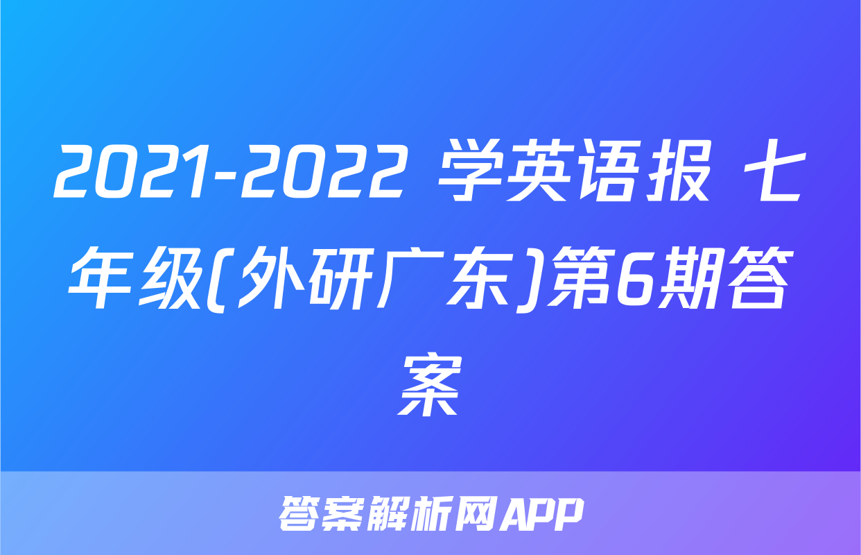 2021-2022 学英语报 七年级(外研广东)第6期答案
