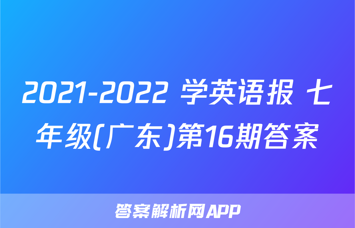 2021-2022 学英语报 七年级(广东)第16期答案