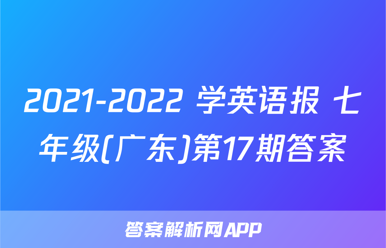 2021-2022 学英语报 七年级(广东)第17期答案